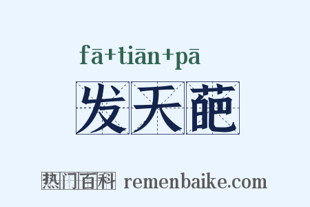 发天葩是什么意思的图片